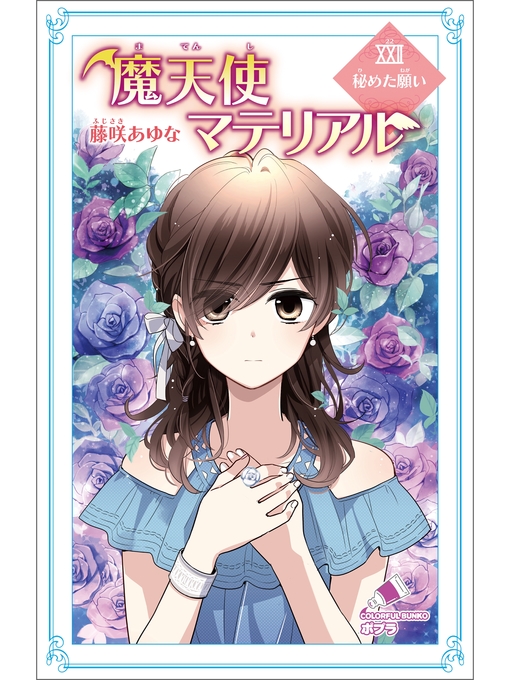 魔天使マテリアル 21冊 C［ふ］03−21）魔天使マテリアルXVI 孤独の騎士